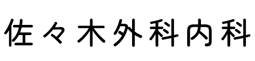 医療法人 佐々木外科内科- 名西郡神山町